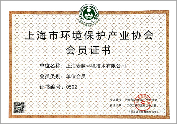 上海市环境保护产业协会会员证书